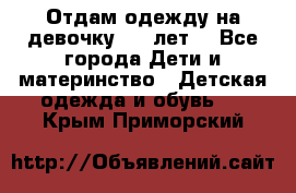 Отдам одежду на девочку 2-4 лет. - Все города Дети и материнство » Детская одежда и обувь   . Крым,Приморский